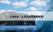 上流社会（上流社会完整版免费）