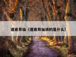 道诡异仙（道诡异仙讲的是什么）