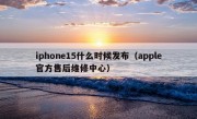 iphone15什么时候发布（apple官方售后维修中心）