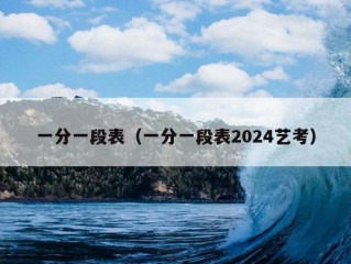 一分一段表（一分一段表2024艺考）