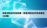 双色球历史开奖结果（双色球历史开奖结果近100期）