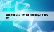 美团外卖app下载（美团外卖app下载安装）