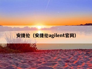 安捷伦（安捷伦agilent官网）