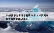 35岁男子为考清华复读14年（35岁男子为考清华复读14年o）