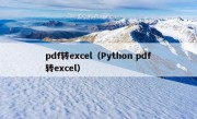 pdf转excel（Python pdf转excel）