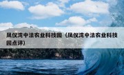 凤仪湾中法农业科技园（凤仪湾中法农业科技园点评）