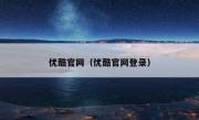 优酷官网（优酷官网登录）