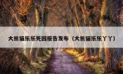 大熊猫乐乐死因报告发布（大熊猫乐乐丫丫）