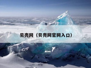 贝壳网（贝壳网官网入口）