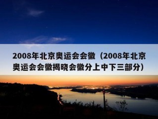 2008年北京奥运会会徽（2008年北京奥运会会徽揭晓会徽分上中下三部分）