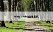 5sing（5sing音乐官网）