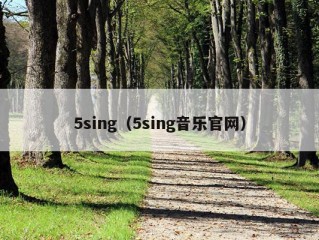 5sing（5sing音乐官网）