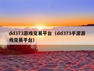 dd373游戏交易平台（dd373手游游戏交易平台）