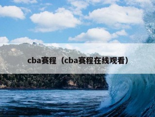 cba赛程（cba赛程在线观看）