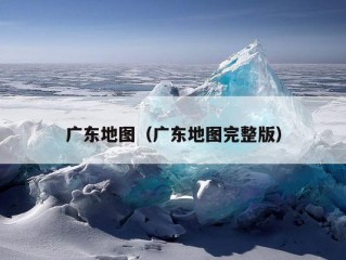 广东地图（广东地图完整版）