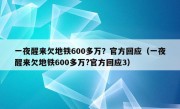 一夜醒来欠地铁600多万？官方回应（一夜醒来欠地铁600多万?官方回应3）