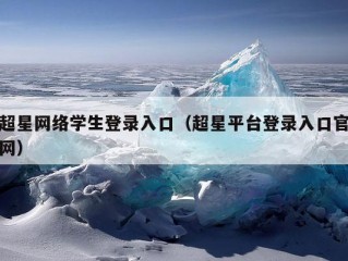 超星网络学生登录入口（超星平台登录入口官网）