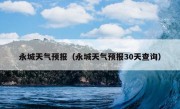 永城天气预报（永城天气预报30天查询）