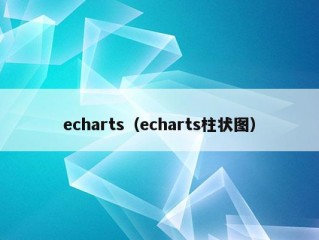 echarts（echarts柱状图）