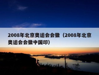 2008年北京奥运会会徽（2008年北京奥运会会徽中国印）