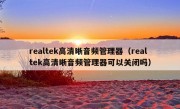 realtek高清晰音频管理器（realtek高清晰音频管理器可以关闭吗）