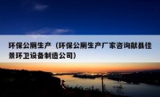 环保公厕生产（环保公厕生产厂家咨询献县佳景环卫设备制造公司）