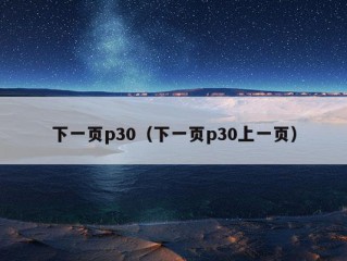 下一页p30（下一页p30上一页）