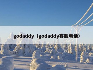 godaddy（godaddy客服电话）