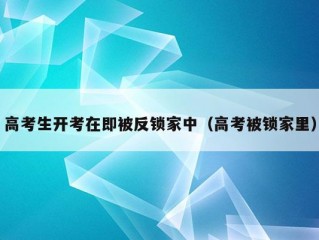 高考生开考在即被反锁家中（高考被锁家里）