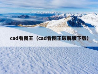 cad看图王（cad看图王破解版下载）