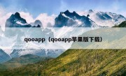 qooapp（qooapp苹果版下载）