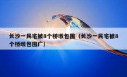 长沙一民宅被8个桥墩包围（长沙一民宅被8个桥墩包围广）