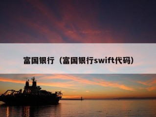 富国银行（富国银行swift代码）