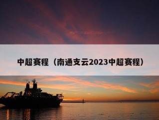 中超赛程（南通支云2023中超赛程）