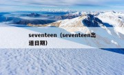 seventeen（seventeen出道日期）