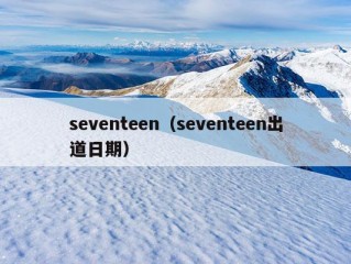 seventeen（seventeen出道日期）