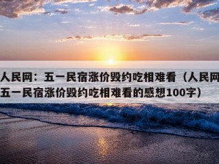 人民网：五一民宿涨价毁约吃相难看（人民网五一民宿涨价毁约吃相难看的感想100字）