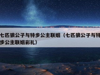 七匹狼公子与特步公主联姻（七匹狼公子与特步公主联姻彩礼）