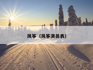 风筝（风筝演员表）