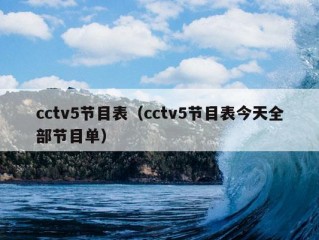 cctv5节目表（cctv5节目表今天全部节目单）