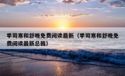 季司寒和舒晚免费阅读最新（季司寒和舒晚免费阅读最新总裁）