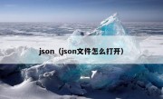 json（json文件怎么打开）