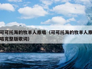 可可托海的牧羊人原唱（可可托海的牧羊人原唱完整版歌词）