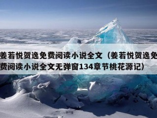 姜若悦贺逸免费阅读小说全文（姜若悦贺逸免费阅读小说全文无弹窗134章节桃花源记）