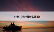 ride（ride是什么意思）