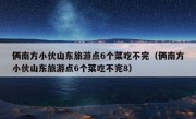 俩南方小伙山东旅游点6个菜吃不完（俩南方小伙山东旅游点6个菜吃不完8）