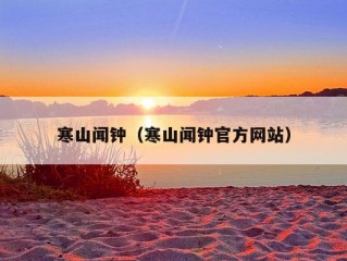 寒山闻钟（寒山闻钟官方网站）