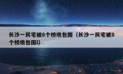 长沙一民宅被8个桥墩包围（长沙一民宅被8个桥墩包围l）