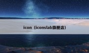 icon（iconslab旗舰店）