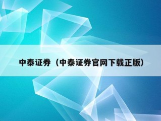 中泰证券（中泰证券官网下载正版）